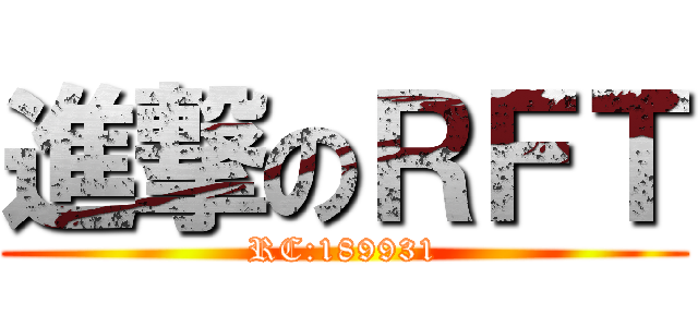 進撃のＲＦＴ (RC:189931)