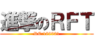進撃のＲＦＴ (RC:189931)