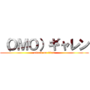（ＯＭＯ）ギャレン (attack on titan)
