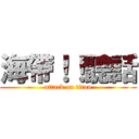 海帶！！聽話 (attack on titan)