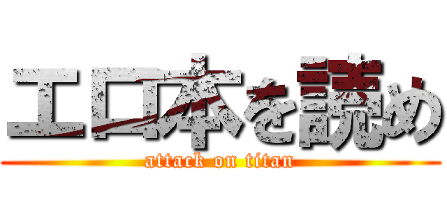 エロ本を読め (attack on titan)