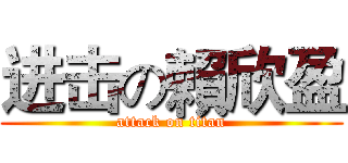 进击の賴欣盈 (attack on titan)
