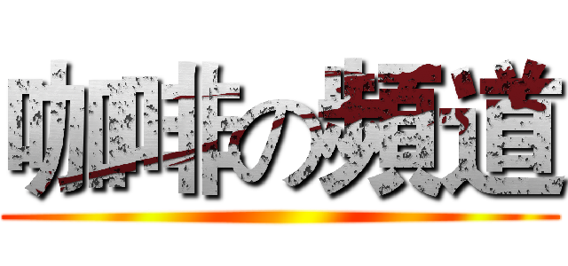 咖啡の頻道 ()