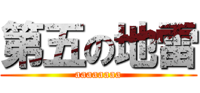 第五の地雷 (aaaaaaaa)