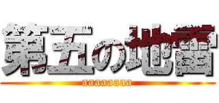 第五の地雷 (aaaaaaaa)