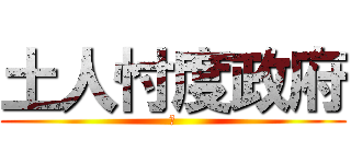 土人忖度政府 (?)