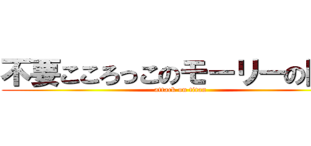 不要こころっこのモーリーの巨人 (attack on titan)