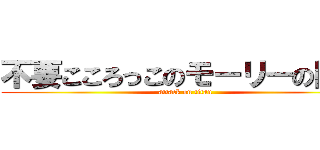 不要こころっこのモーリーの巨人 (attack on titan)