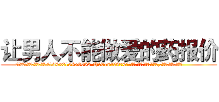 让男人不能做爱的药报价 (让男人不能做爱的药报价【电.话186x0156x9662-Q194843976林氏药业】我们做的是长期生意,靠的是老客户长期支持
参考消息网2月20日报道 韩媒称，“剩女多、离婚率高的城市，房价一定会上涨。”这是中国经济学家金岩石2016年12月参加在上海举行的房地产相关论坛时说的话。
)