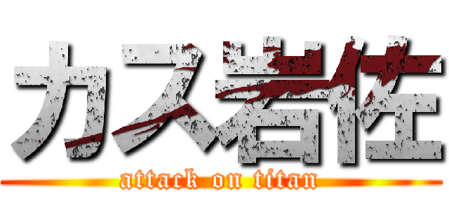 カス岩佐 (attack on titan)