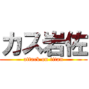 カス岩佐 (attack on titan)