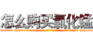 怎么购买氯化锰 (怎么购买氯化锰【电-186x2687x6963-Q278180069元-吉-药-业】我们做的是长期生意,靠的是老客户长期支持 http://sngk.net/miHtfE
)