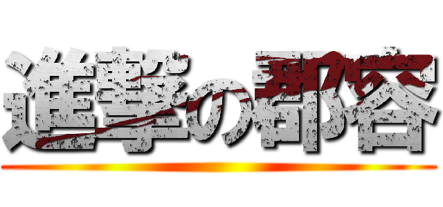 進撃の郡容 ()