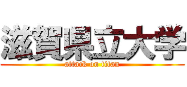 滋賀県立大学 (attack on titan)