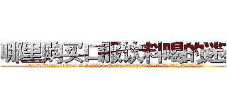 哪里购买口服饮料喝的迷药 (哪里购买口服饮料喝的迷药【电.话156x1318x7580-Q1991936399鑫宏药业】我们做的是长期生意,靠的是老客户长期支持
参考消息网2月20日报道 韩媒称，“剩女多、离婚率高的城市，房价一定会上涨。”这是中国经济学家金岩石2016年12月参加在上海举行的房地产相关论坛时说的话。
)