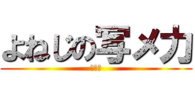 よねじの写メ力 (圧倒的)