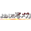 よねじの写メ力 (圧倒的)