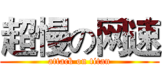 超慢の网速 (attack on titan)