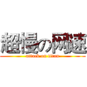 超慢の网速 (attack on titan)