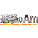 進撃のＡｍ (attack on Am)