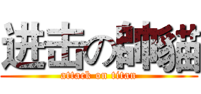 进击の帥貓 (attack on titan)