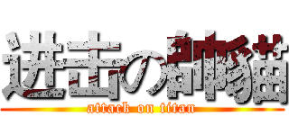 进击の帥貓 (attack on titan)