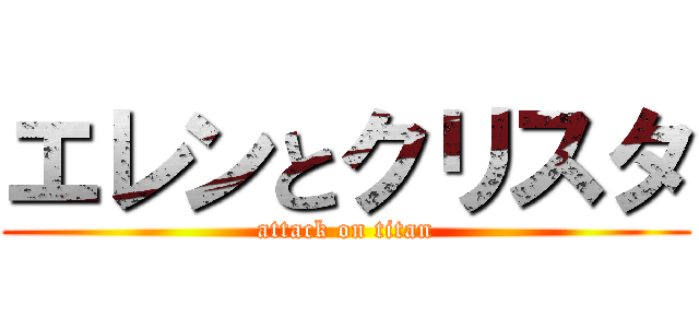 エレンとクリスタ (attack on titan)