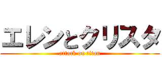 エレンとクリスタ (attack on titan)