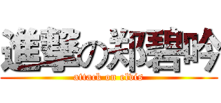 進撃の郑碧吟 (attack on elvis)