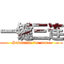 一键三连 (Subscribe for more)