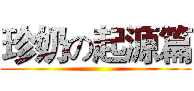 珍奶の起源篇 ()
