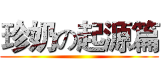珍奶の起源篇 ()