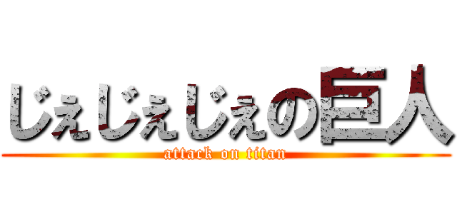 じぇじぇじぇの巨人 (attack on titan)
