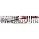 群馬県渋川市 (attack on titan)