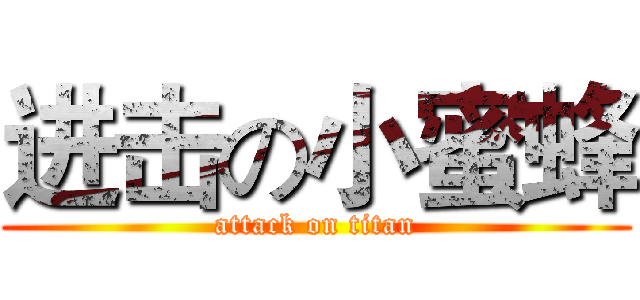 进击の小蜜蜂 (attack on titan)
