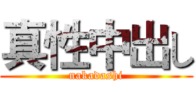真性中出し (nakadashi)
