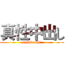 真性中出し (nakadashi)