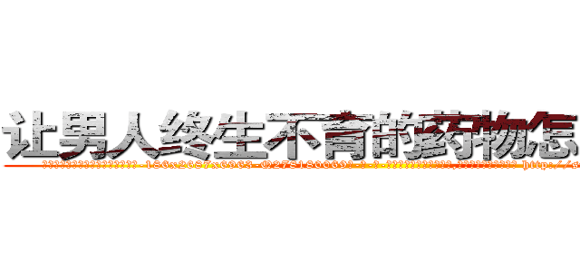 让男人终生不育的药物怎么购买 (让男人终生不育的药物怎么购买【电-186x2687x6963-Q278180069元-吉-药-业】我们做的是长期生意,靠的是老客户长期支持 http://sngk.net/9AI0hi
)