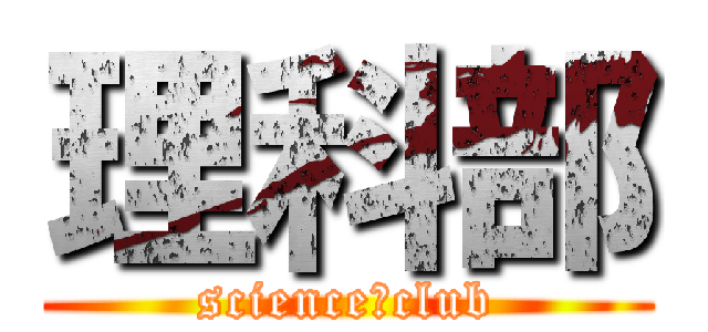 理科部 (science　club)
