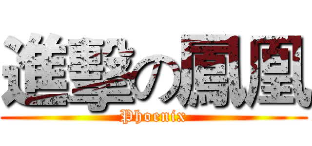 進擊の鳳凰 (Phoenix)