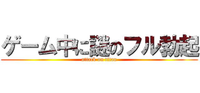 ゲーム中に謎のフル勃起 (attack on titan)