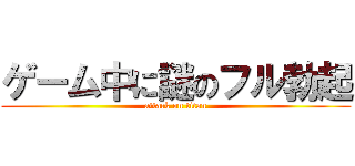 ゲーム中に謎のフル勃起 (attack on titan)
