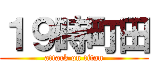 １９時町田 (attack on titan)