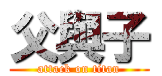 父與子 (attack on titan)