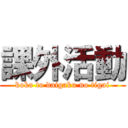 課外活動 (koko to daigaku no tigai)