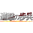 進擊の步兵 (attack on titan)