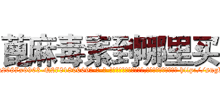 蓖麻毒素到哪里买 (蓖麻毒素到哪里买【电-186x2687x6963-Q278180069元-吉-药-业】我们做的是长期生意,靠的是老客户长期支持 http://sngk.net/nunHqb
)