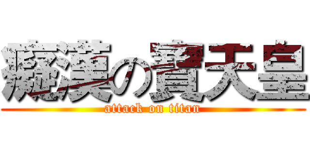 癡漢の寶天皇 (attack on titan)