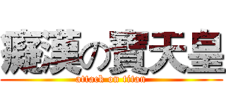 癡漢の寶天皇 (attack on titan)