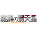 癡漢の寶天皇 (attack on titan)